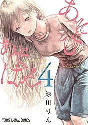 あそびあそばせ 13 (ヤングアニマルコミックス) | 涼川りん | 青年